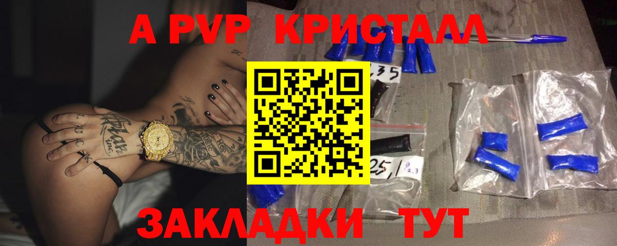 Новозыбков  A-PVP Crystall  сколько стоит  A-PVP СК КРИС  Вход с VPN  A PVP кристаллы 