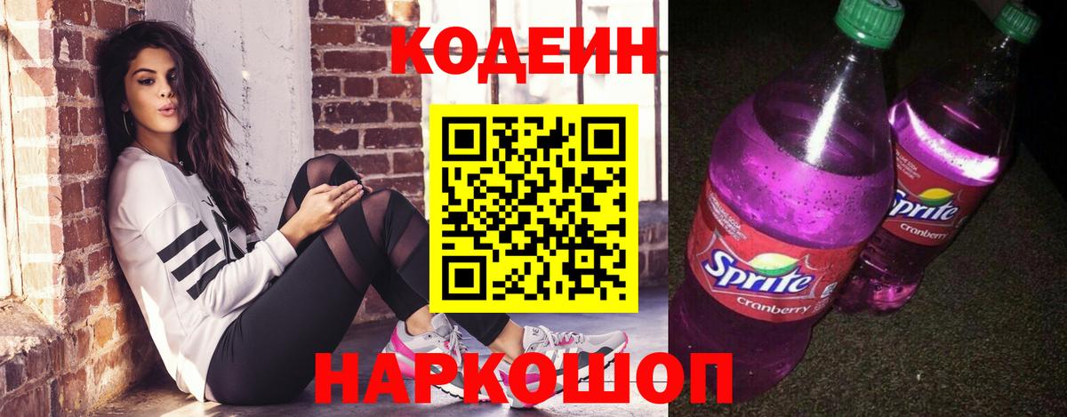 Кодеин напиток Lean (лин) Новозыбков