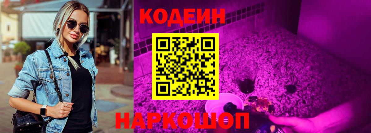 Кодеин напиток Lean (лин)  Codein Purple Drank  Новозыбков  Вход с VPN 