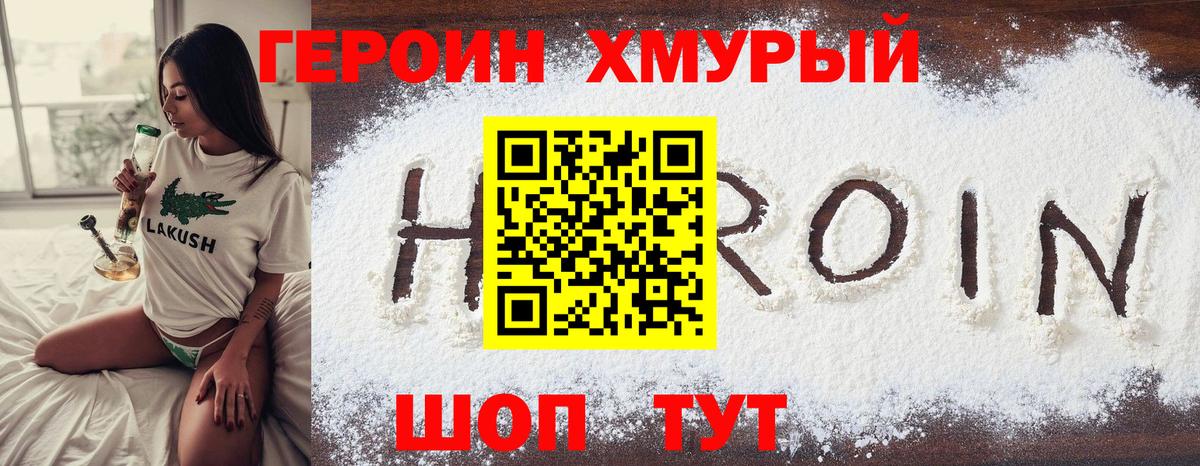 Героин  Вход с VPN  Новозыбков  Героин белый 